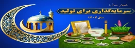 سال 1404، سال سرمایه گذاری برای تولید مبارک باد