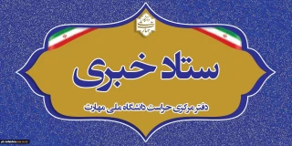 راه اندازی ستاد خبری دفتر مرکزی حراست دانشگاه