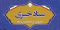 راه اندازی ستاد خبری دفتر مرکزی حراست دانشگاه