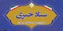 راه اندازی ستاد خبری دفتر مرکزی حراست دانشگاه